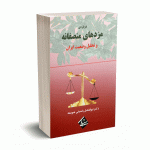 درباره مزدهای منصفانه و تحلیل وضعیت ایران - دکتر پاسبانی صومعه