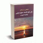 گفتارهایی در زمینه های روش علوم ، اقتصاد، حقوق عمومی و فلسفه طبیعت - دکتر تمدن جهرمی