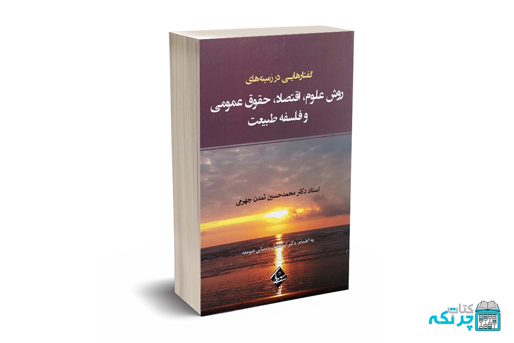 33 گفتارهایی در زمینه های روش علوم ، اقتصاد، حقوق عمومی و فلسفه طبیعت - دکتر تمدن جهرمی - Image 1