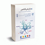 بازاریابی کوآنتومی ( تسلط بر نگرش جدید بازاریابی برای مصرف کنندگان فردا) - راجامانار - ادیبان روز