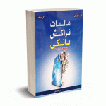مالیات تراکنش بانکی بایدها و نبایدها - بهمن ذولفی