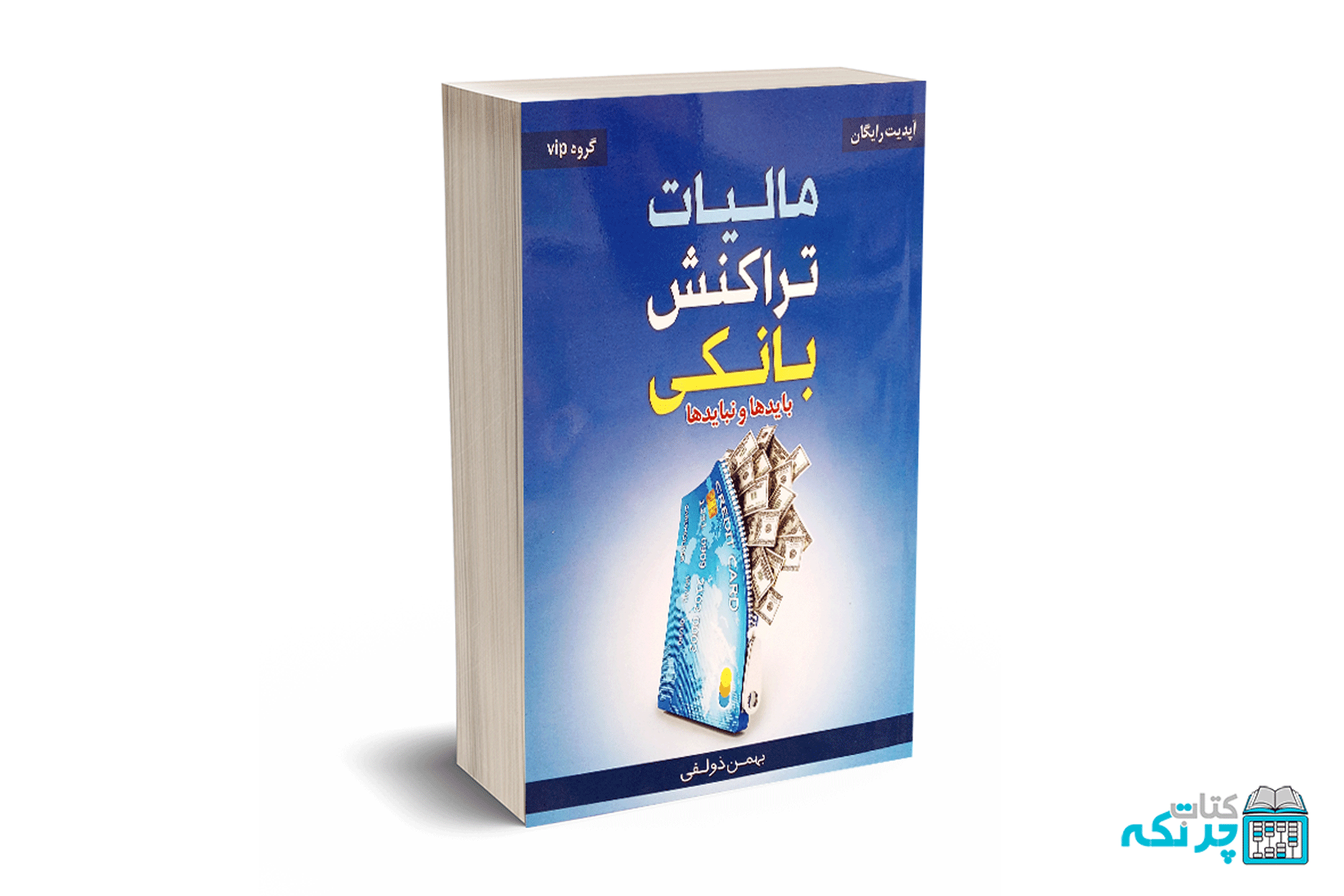 4 مالیات تراکنش بانکی بایدها و نبایدها - بهمن ذولفی - Image 1