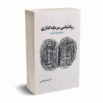 روان شناسی سرمایه گذاری - عادل افخمی - هوشمندتدبیر