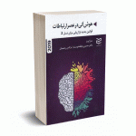 هوش آنی در عصر ارتباطات - دکتر حسین وظیفه دوست - ادیبان روز