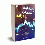 نوسان گیری و معامله گری روزانه - بولکفسکی - آراد کتاب