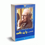 ناگفته هایی از وارن بافت - قندهاری -  آراد کتاب