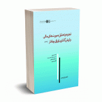 تجزیه و تحلیل صورت های مالی و ارزش گذاری اوراق بهادار جلد اول - پنمن - احمدبدری