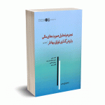 تجزیه و تحلیل صورت های مالی و ارزش گذاری اوراق بهادار جلد دوم - پنمن - احمدبدری