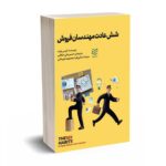 شش عادت مهندسان فروش - وایت - سلطانی  - ادیبان روز