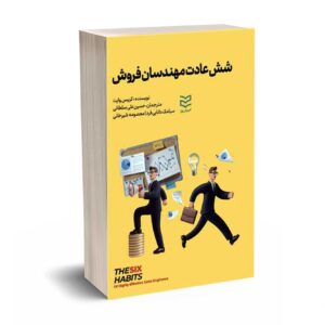 شش عادت مهندسان فروش - وایت - سلطانی  - ادیبان روز