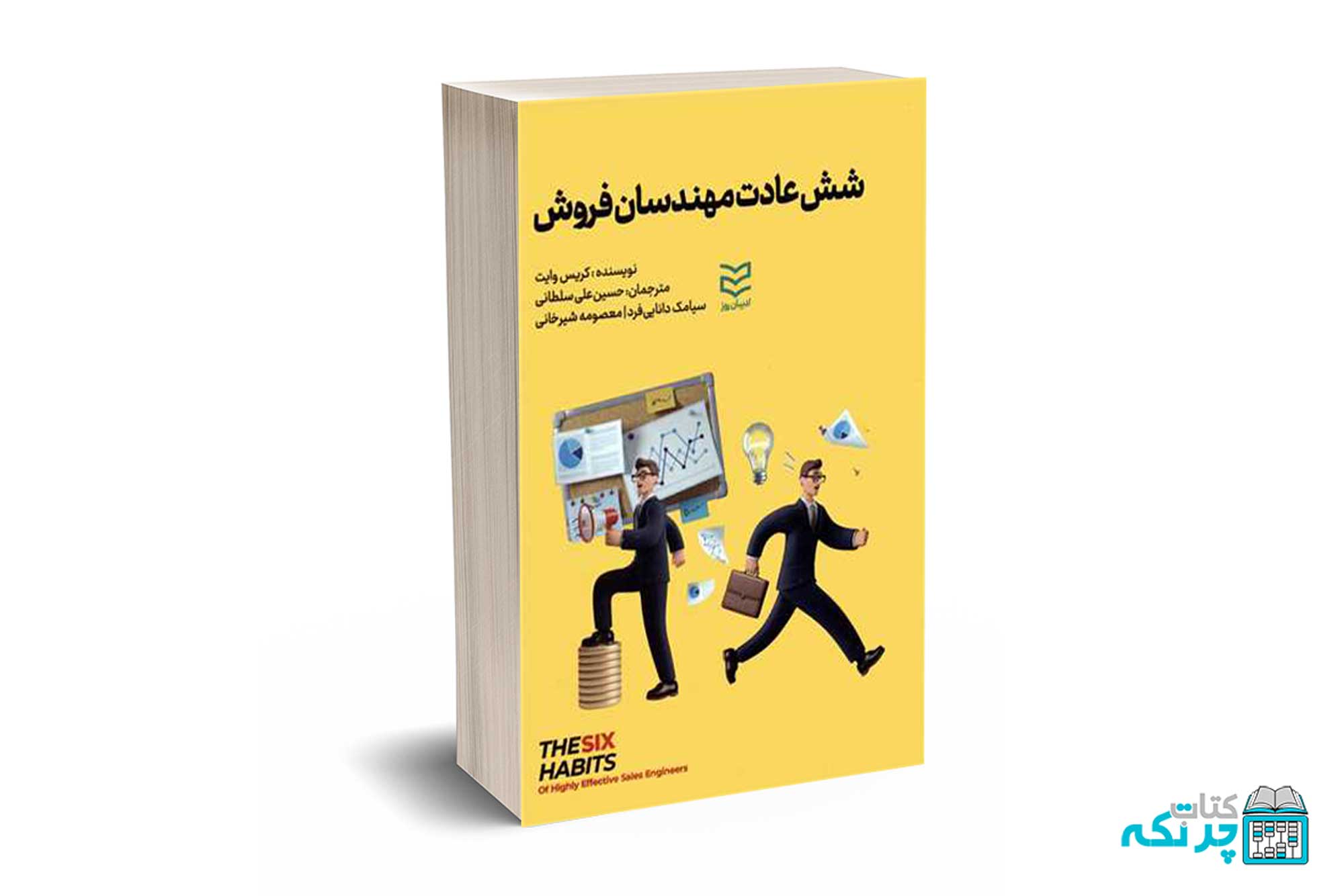 شش عادت مهندسان فروش - وایت - سلطانی  - ادیبان روز