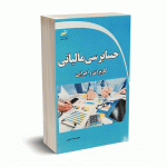 حسابرسی مالیاتی (کاربردی و اجرایی) - حمید رضا رحیمی - دیباگران