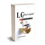 اعتبارات اسنادی LC (با نگاهی به روش تعهد پرداخت بانکی BPO ) - آرین زادگان - فوژان