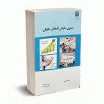 ممیزی مالیاتی اشخاص حقوقی - حیدریان - اخگر