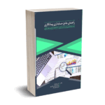 کتاب حسابداری پیمانکاری