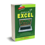 کلید ترفندهای اکسل - مروج - کلیدآموزش