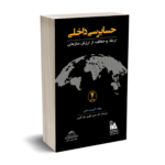 حسابرسی داخلی (ارتقاء و حفاظت از ارزش سازمانی) - ساویر - کثیری- کیومرث