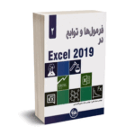 فرمول ها و توابع در Excel  2019- ملکی - آتی نگر