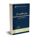 بیان حقایق بازار در نمودارهای شمعی - مهدی پور - آراد کتاب