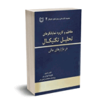 مفاهیم و کاربرد نمایانگرهای تحلیل تکنیکال در بازارهای مالی  - مهدی پور - آراد کتاب