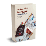 نظام پرداخت حقوق و دستمزد (کتاب راهنمای محاسبات) - صادقی - فوژان