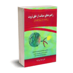 راهبردهای صیانت از خلق ثروت - بهرامی فرد - کیومرث