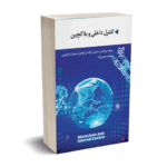 کنترل داخلی و بلاکچین - برنز - استیل - کوهن - رامامورتی - مومن زاده - ادیبان روز