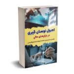 اصول نوسان گیری در بازارهای مالی -زهرا صمصامی - آرادکتاب