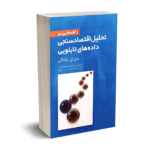 راهنمایی بر تحلیل اقتصاد سنجی داده های تابلویی - بالتاگی - نورعلم