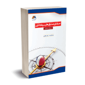 حسابداری صندوق های سرمایه گذاری - بهناز طاهری- انتشارات کیومرث