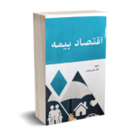 اقتصاد بیمه - دکتر علی سوری - نورعلم