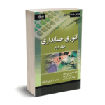تئوری حسابداری 2 - ولک - پارسائیان - صفار