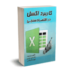کاربرد اکسل در اقتصاد سنجی - دکتر امیر جباری - نورعلم