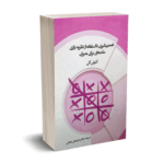 تصمیم گیری با استفاده از نظریه بازی مقدمه ای برای مدیران  - انتونی کلی - دکتر عادلی - نورعلم