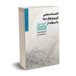 اقتصاد سنجی کاربردی پانل دیتا با استفاده از ای ویوز - دکتر علی فقه مجیدی - نورعلم
