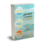اقتصاد سنجی نظریه و کاربرد آن با Eviews - وگل ونگ - دکتر شیدائی - نورعلم