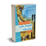 اقتصاد خرد پیشرفته جلد دوم - معمارنژاد - نورعلم