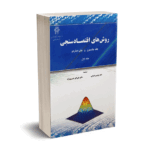 روش های اقتصاد سنجی جلد اول - جانستون - دکتر اهرابی