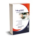 حسابداری میانه 1 - دکتر همتی - آوا قلم