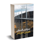 اقتصاد جغرافیای اقتصادی یکپارچگی مناطق و ملل - کومبه - مهرگان - نورعلم
