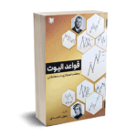 قواعد الیوت و هشت استراتژی ناب معاملاتی - رسول احمدی - آرادکتاب