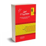 اصول حسابداری (1) - دکتر همتی - آوا قلم