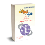 مجموعه پرسشهای چهارگزینه ای قانون تجارت  - جمشید اسکندری - انتشارات کیومرث
