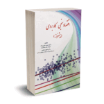 اقتصاد سنجی کاربردی (پیشرفته) - عباسی نژاد - نورعلم