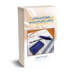 راهنمای کاربردی حسابرسی از شناخت،رسیدگی تا گزارش نویسی - تقوی تکیار - انتشارات کیومرث