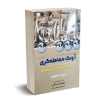 آونگ معامله گری(10عادت معامله گران موفق) - ساموئلز- اسدبگی - آرادکتاب
