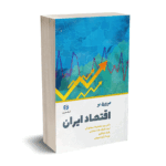 مروری بر اقتصاد ایران - سیدنورانی - نورعلم
