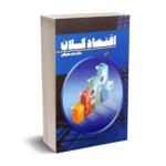 اقتصاد کلان - نادرمهرگان - نورعلم
