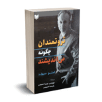 ثروتمندان چگونه می اندیشند - سیبولد - حسینی - آرادکتاب