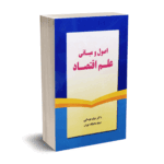 اصول و مبانی علم اقتصاد - دکتر میثم موسایی- نورعلم